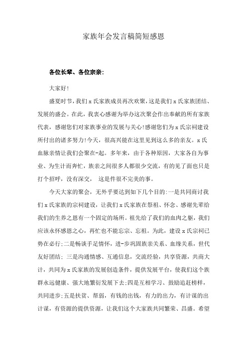 家族年会发言稿简短感恩