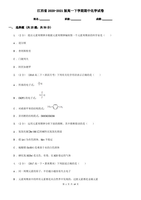 江西省2020-2021版高一下学期期中化学试卷