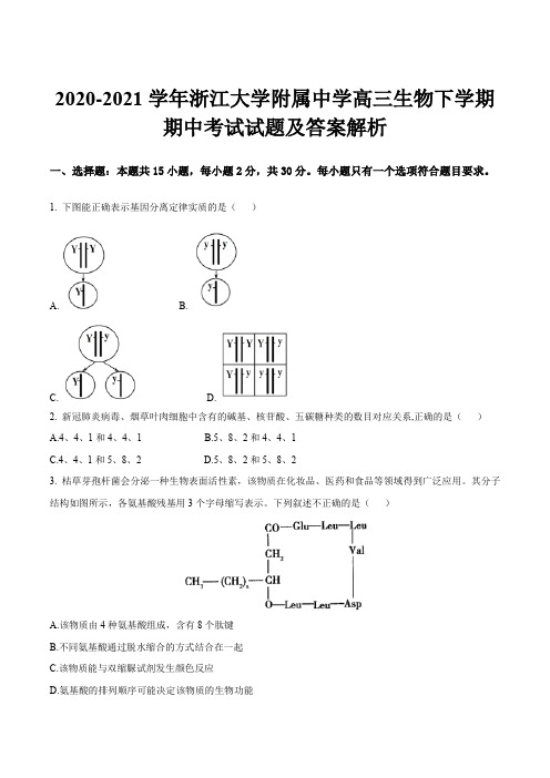 2020-2021学年浙江大学附属中学高三生物下学期期中考试试题及答案解析