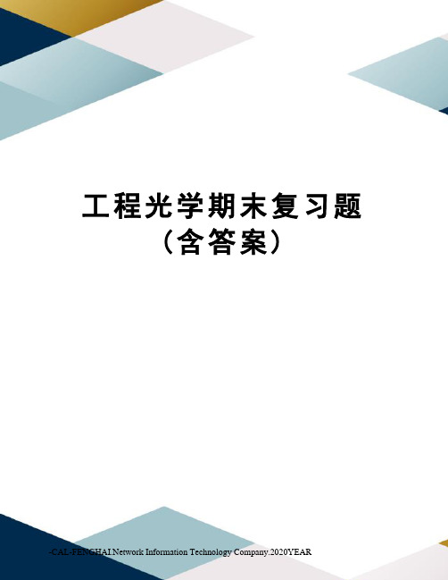 工程光学期末复习题(含答案)