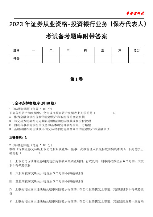 2023年证券从业资格-投资银行业务(保荐代表人)考试备考题库附带答案1