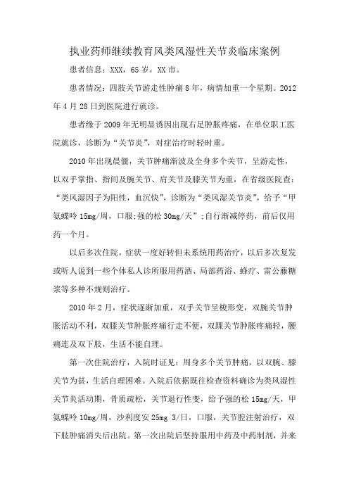 执业药师继续教育风类风湿性关节炎临床案例