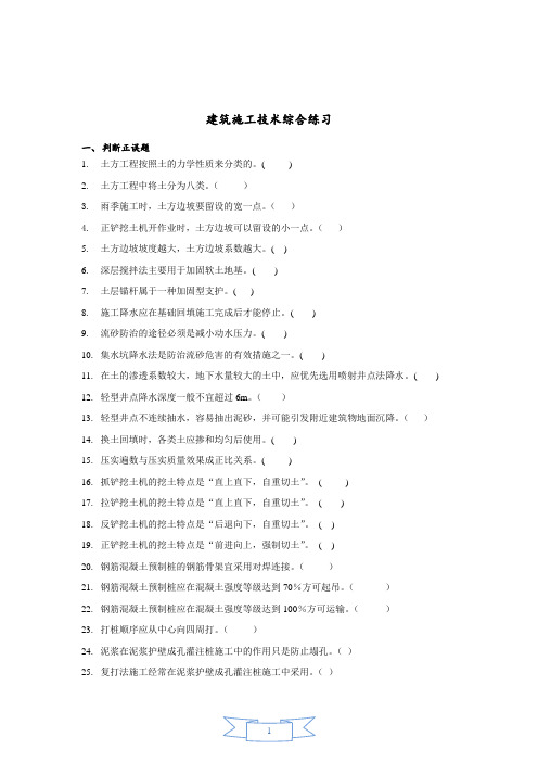 最新整理电大考试最新《建筑施工技术》综合考试题及答案