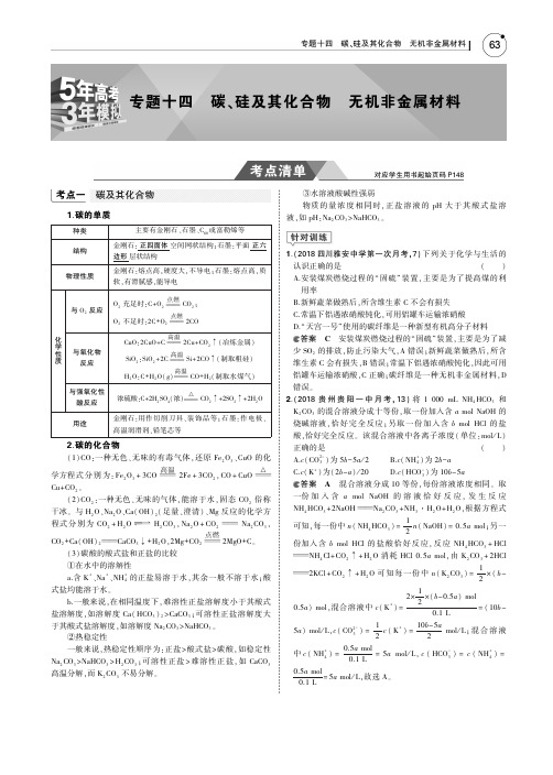 2019版高考化学一轮复习(课标3卷B版)教师用书：专题十四 碳、硅及其化合物 无机非金属材料 PDF版含答案