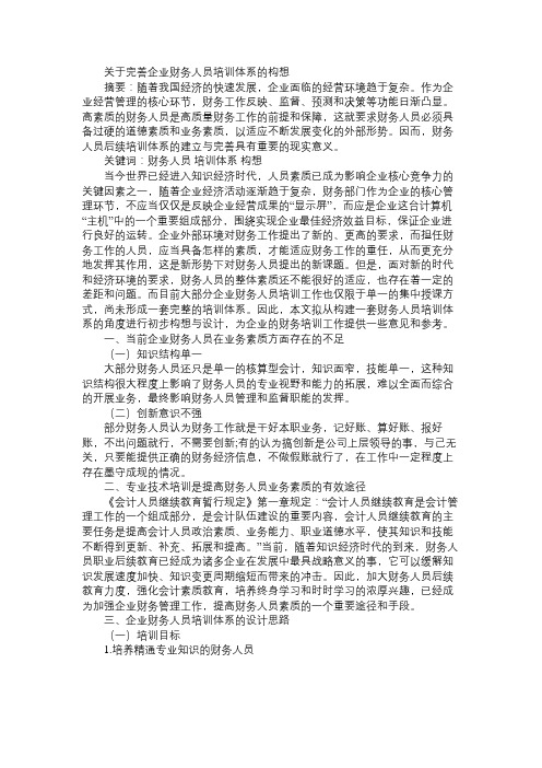 关于完善企业财务人员培训体系的构想