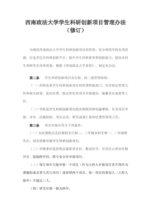 西南政法大学学生科研创新项目管理办法