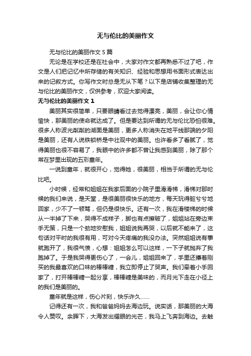 无与伦比的美丽作文