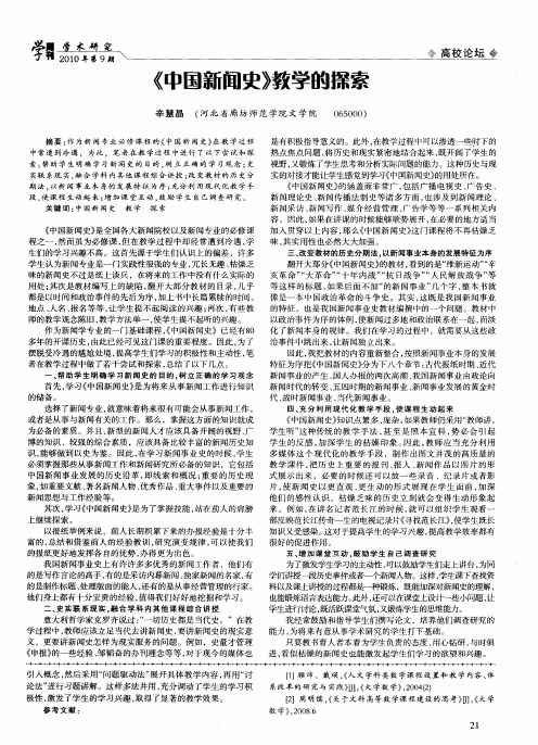 《中国新闻史》教学的探索