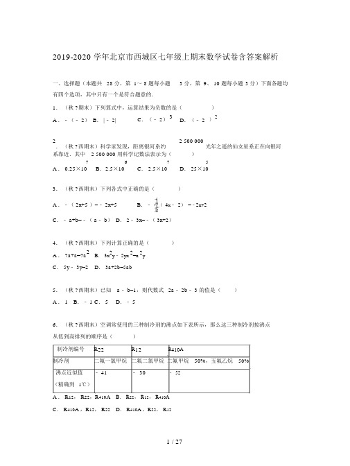 2019-2020学年北京市西城区七年级上期末数学试卷含答案解析.docx