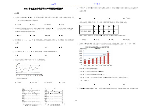 2020年鲁教版(五四制)初中数学八年级上册第三章数据的分析测试题