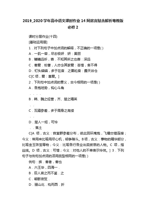 2019_2020学年高中语文课时作业14阿房宫赋含解析粤教版必修2