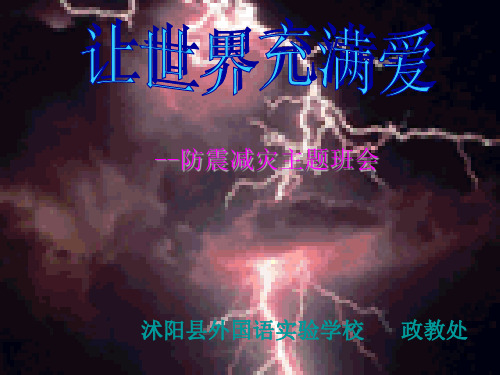 主题班会《地震来了我们怎么办》PPTPPT