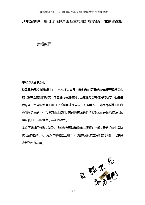 八年级物理上册1.7《超声波及其应用》教学设计北京课改版(2021年整理)