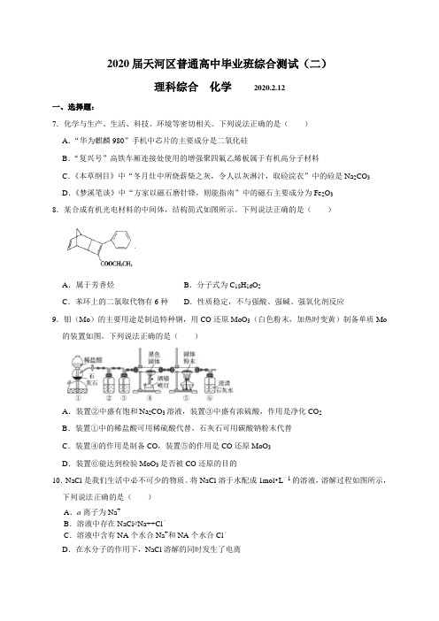 广东省广州市天河区2020届高三综合测试(二)理综化学考试试题