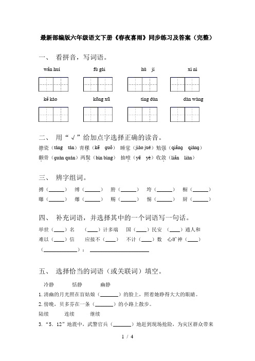 最新部编版六年级语文下册《春夜喜雨》同步练习及答案(完整)