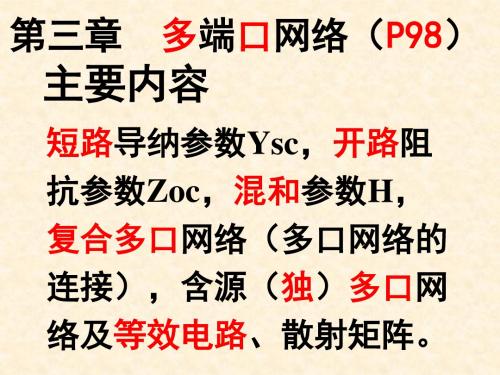 国家电网考试之电网络分析理论：第三章多端口网络小结