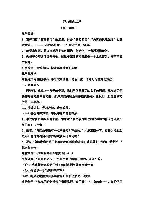 部编人教版三年级语文下学期23海底世界第二课时 教案