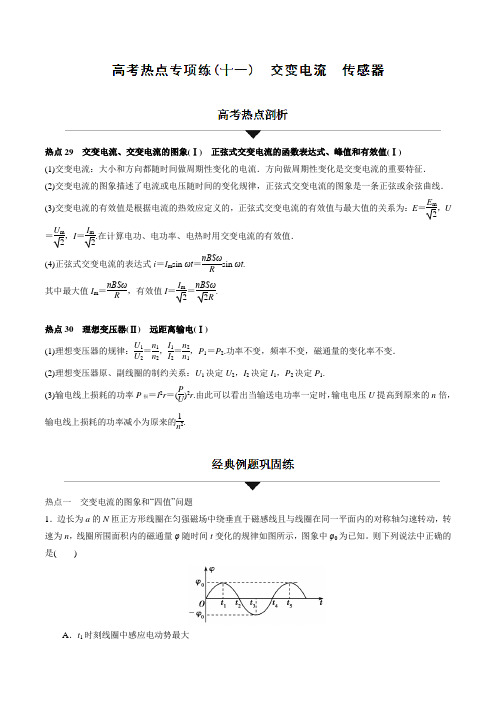 专题11 交变电流-2019届高考物理热点专项突破训练(解析版)