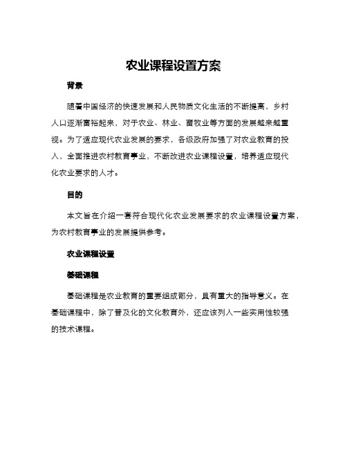 农业课程设置方案