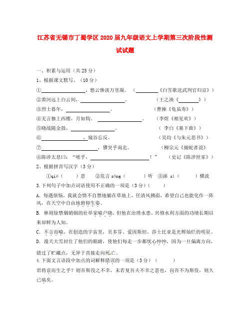 江苏省无锡市丁蜀学区2020届九年级语文上学期第三次阶段性测试试题 苏教版