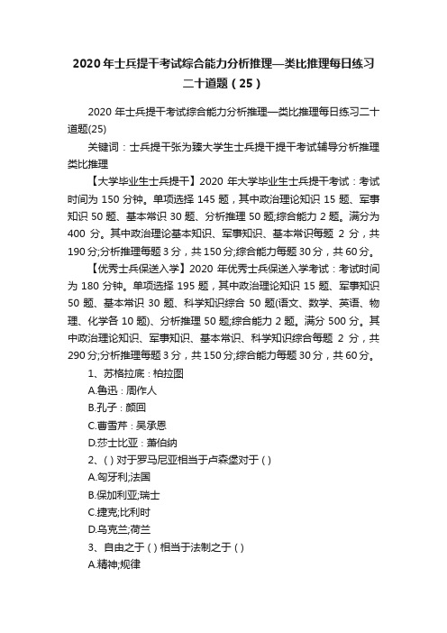 2020年士兵提干考试综合能力分析推理—类比推理每日练习二十道题（25）