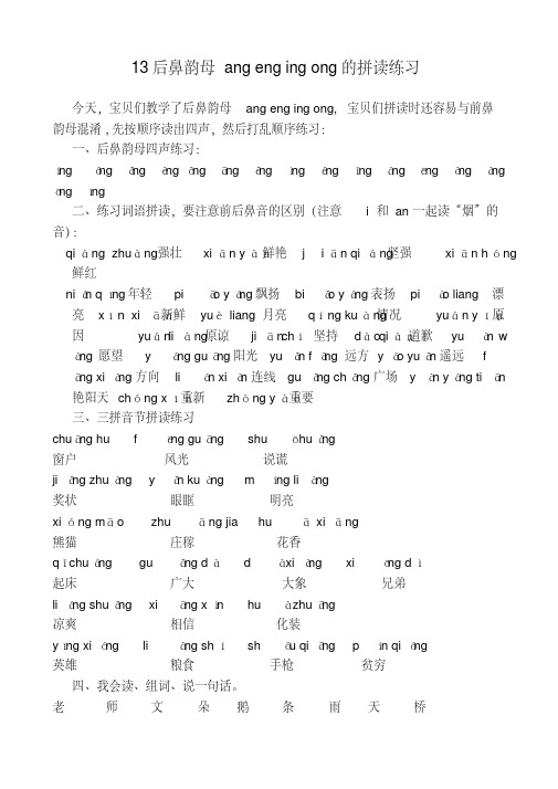 后鼻韵母angengingong的拼读练习.pdf