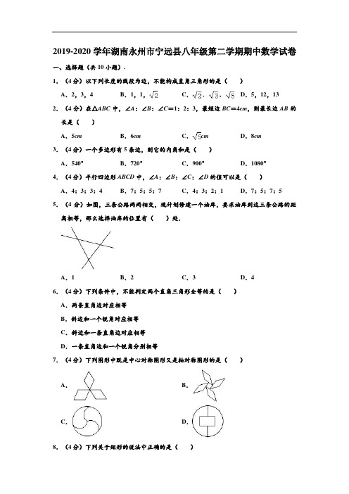 2019-2020学年湖南省永州市宁远县八年级下学期期中数学试卷 (解析版)