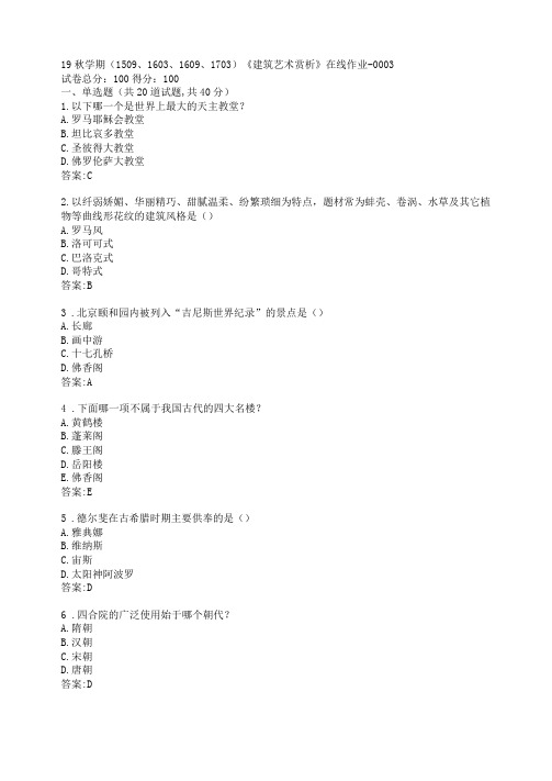 南开19秋学期1509、1603、1609、1703建筑艺术赏析在线作业-0003参考答案