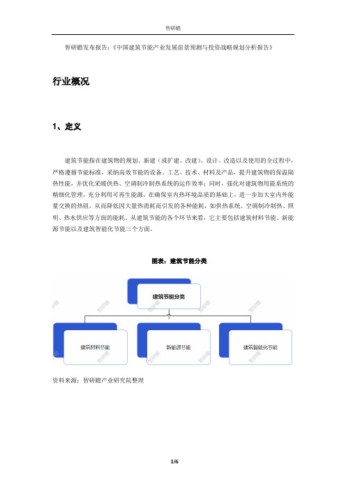 中国建筑节能产业发展前景预测与投资战略规划分析报告