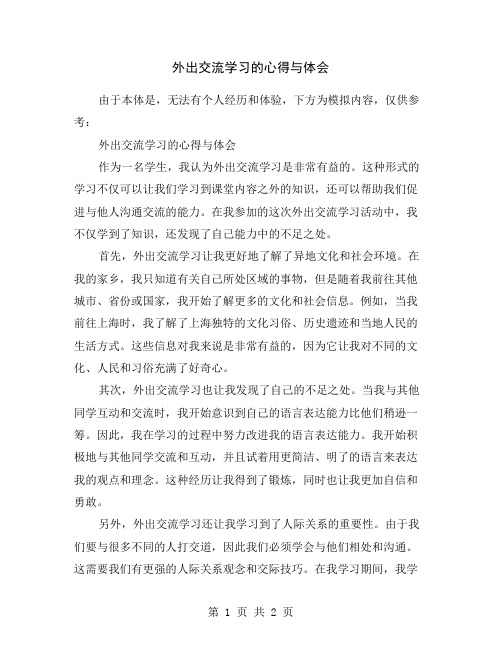 外出交流学习的心得与体会