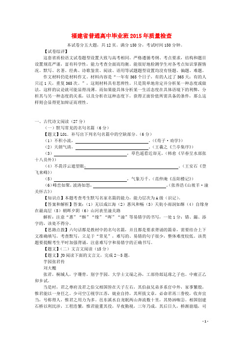 福建省普通高中2015年高三语文毕业班质量检查试卷(含解析)