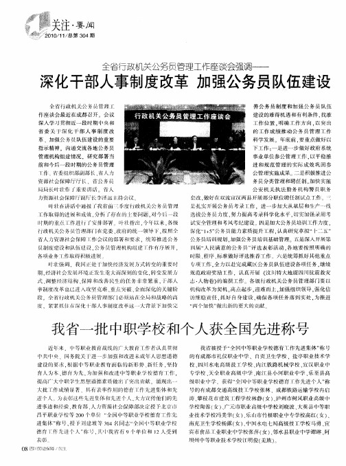 全省行政机关公务员管理工作座谈会强调——深化干部人事制度改革  加强公务员队伍建设