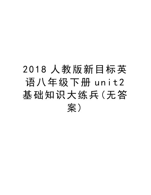 2018人教版新目标英语八年级下册unit2基础知识大练兵(无答案)学习资料