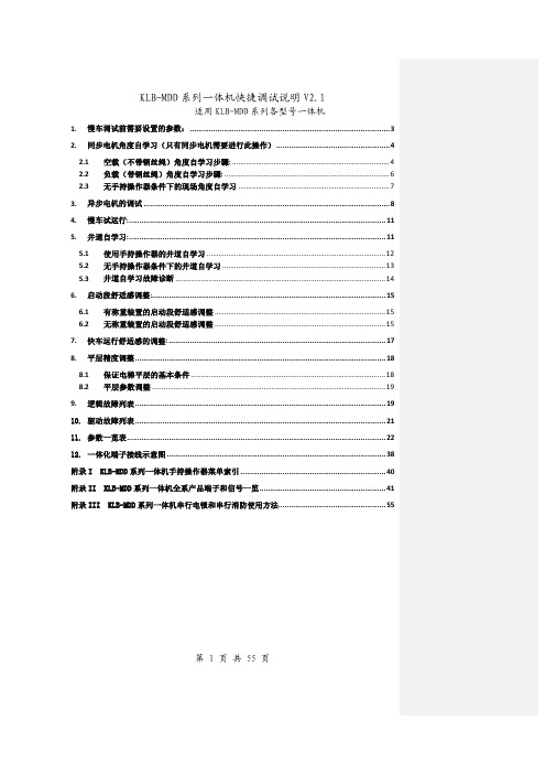 康力KLB-MDD一体机快捷调试手册