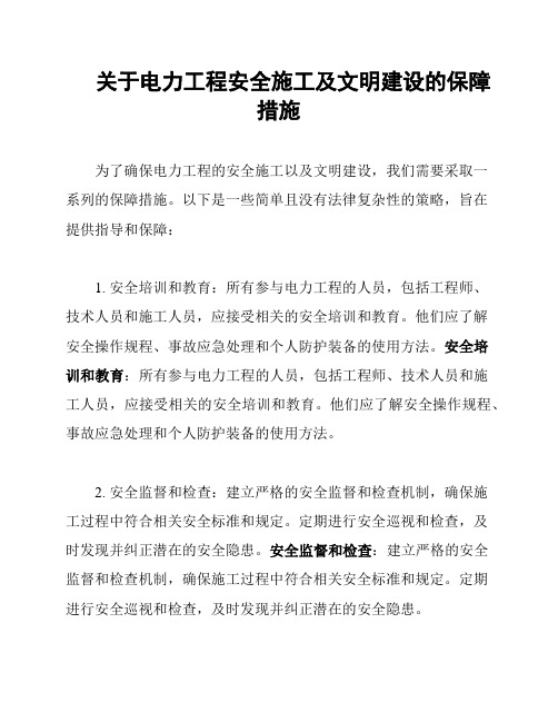 关于电力工程安全施工及文明建设的保障措施