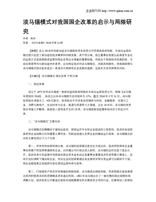 淡马锡模式对我国国企改革的启示与局限研究