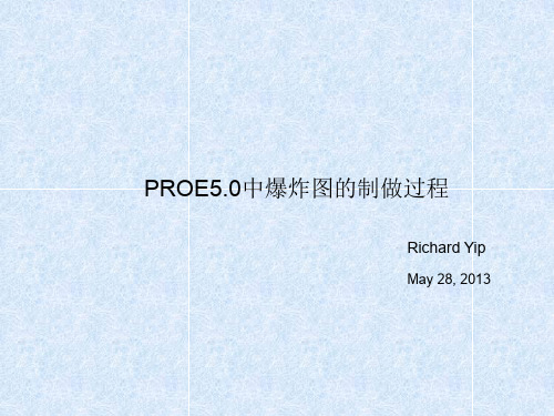 proe5.0爆炸图制作方法