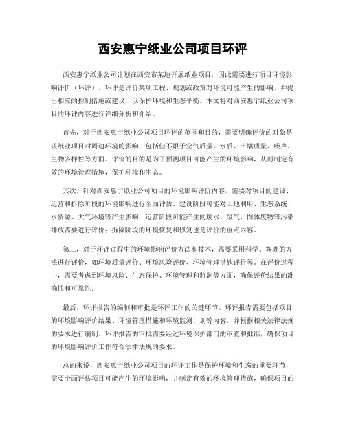 西安惠宁纸业公司项目环评