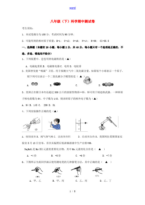 八年级科学下学期期中测试题 浙教版-浙教版初中八年级全册自然科学试题