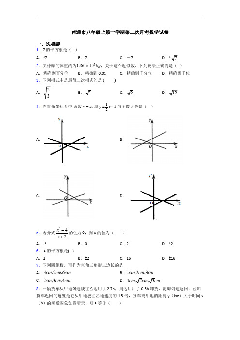 南通市八年级上第一学期第二次月考数学试卷