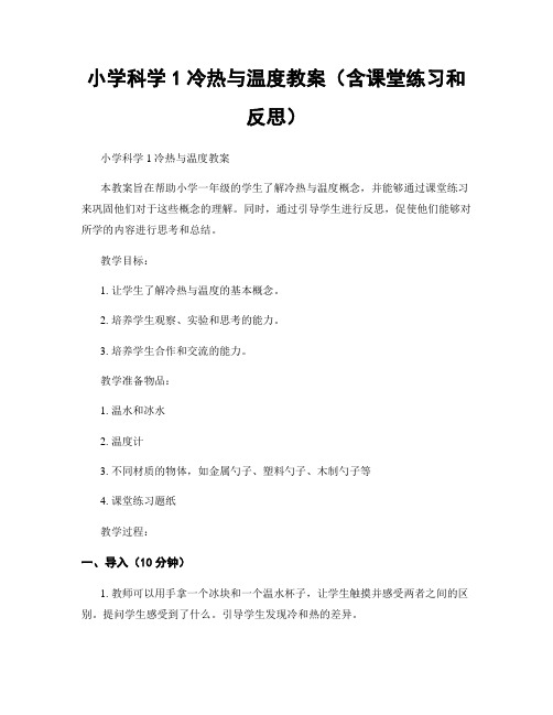 小学科学1冷热与温度教案(含课堂练习和反思)