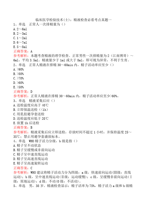 临床医学检验技术(士)：精液检查必看考点真题一