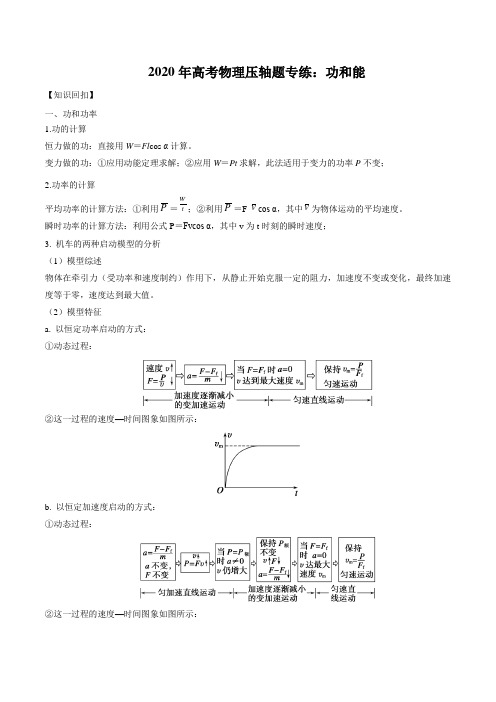 2020年高考物理压轴题专练附解答：功和能