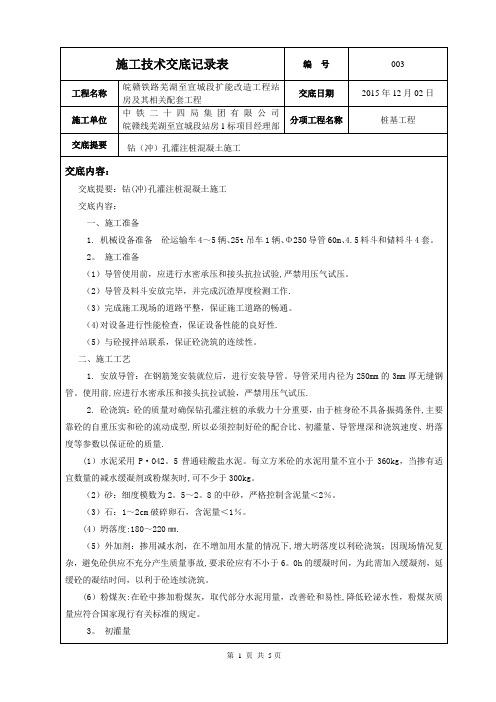 钻(冲)孔灌注桩混凝土施工技术交底