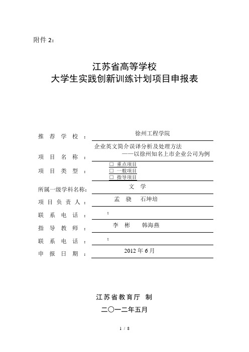 江苏省大学生实践创新训练计划项目申报表