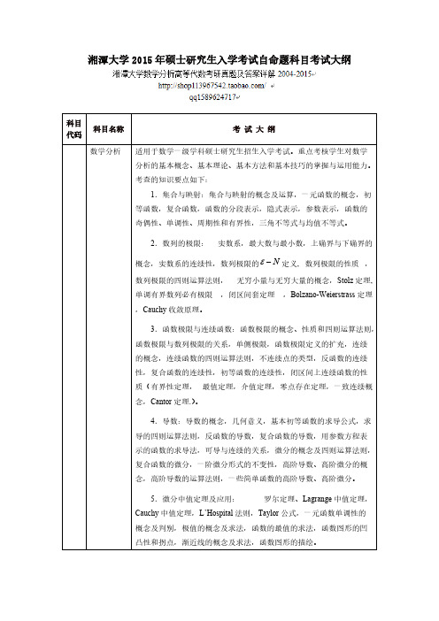 湘潭大学硕士研究生数学分析高等代数测验大纲及参考书目