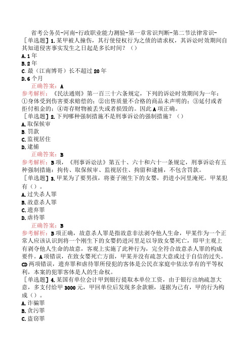 省考公务员河南行政职业能力测验第一章常识判断第二节法律常识