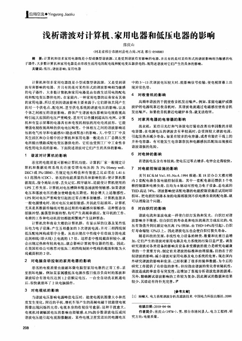 浅析谐波对计算机、家用电器和低压电器的影响