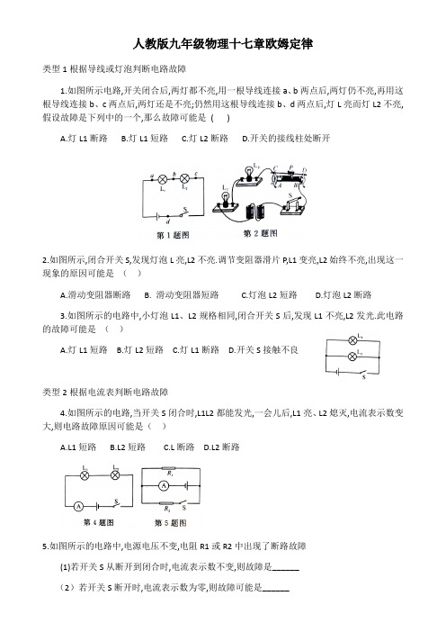 人教版九年级物理十七章欧姆定律(故障电路分析习题  含答案)