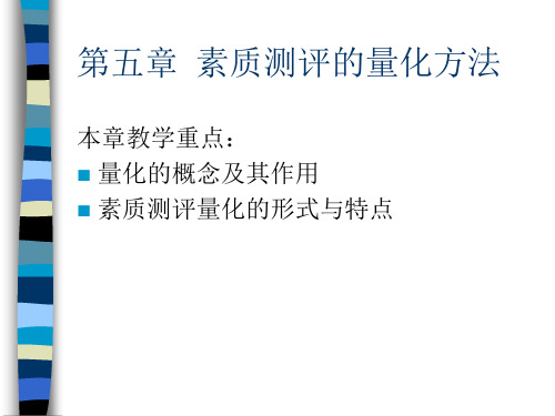 人员素质测评第5章素质测评的量化方法